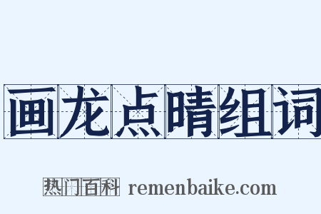 画龙点晴组词是什么意思的图片